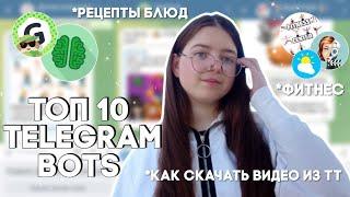 топ 10 телеграм ботов | как скачать видео с tiktok | изучение английского | анонимные вопросы и тд