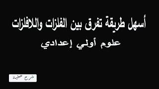 أسهل طريقة تفرق بيها بين الفلزات واللافلزات علوم أولى اعدادي  |#شرح_عطية