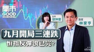 2024-09-05｜觀望美就業數據｜半導體行業將見頂？｜蔚來業績會有驚喜？｜嘉賓：林家亨｜開市Good Morning｜etnet