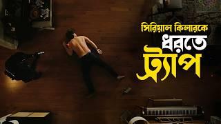 Trap Movie (2024) Explained in Bangla | hollywood thriller crime