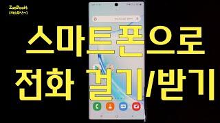 스마트폰으로 전화하는 방법/전화받는 방법(갤럭시노트10플러스)