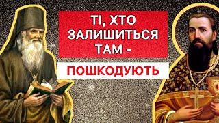 Пророцтво Лаврентія Чернігівського Іони Одеського про місця, в яких люди залишаться, то пошкодують