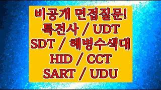 (1급 비공개) 면접 질문!(특전사 시험, 해병수색대, 장교, 부사관, 준사관, 군무원, AI 면접, UDT, SDT, HID, CCT, SART, UDU, 정보사, 자기소개서)