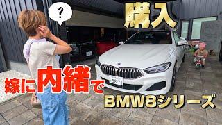 [ドッキリ]嫁に内緒でBMWを買ったらまさかの結果に.... 8シリーズに買い替えても気付かない!?