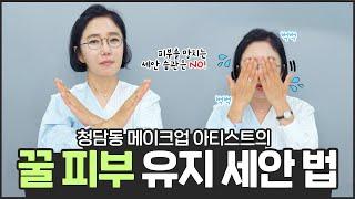 [청담동 원장님 추천] 메이크업 클렌징 어떻게 하시나요? 동안피부 클렌징 루틴 공유!