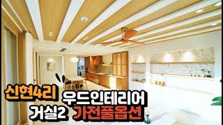 NO. 211 분당 초인접 가전 풀옵션 우드인테리어로 따뜻하고 아늑한 경기광주 단독주택(경기광주전원주택)