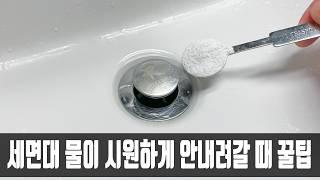 세면대 물이 잘 안 내려갈 때 방치하면 막혀버려 곤란한데, 사장님이 방법을 알려주셔서 시원하게 내려가 너무 감사하네요