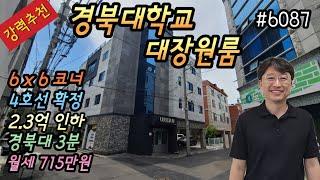 [대구상가주택매매](강력추천)경북대학교 대장원룸 2.3억인하,19년가격그대로,6x6m코너,4호선확정,경북대3분,월세715만원,엘베,양방주차