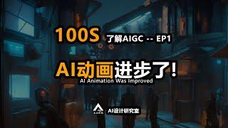 【100秒学AI】搞懂AI动画必须知道的四个工具！