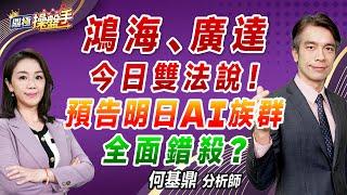 2024.11.14【鴻海、廣達今日雙法說！ 預告明日AI族群全面錯殺？】（CC字幕上囉）#鼎極操盤手 何基鼎分析師