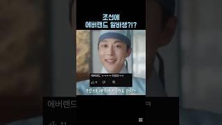 영혼 갈아 끼우는 이은호ㅋㅋ #체크인한양 #드라마 #drama #배인혁 #김지은 #shorts