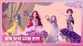 시크릿쥬쥬 별의 보석 10화 친구가 되어줄래? [SECRET JOUJU BS ANIMATION]