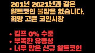 2017년 2021년과 같은 알트코인 불장이 없는이유.