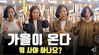 가을이 온다! 뭐 사야 하나요? [서사장TV]