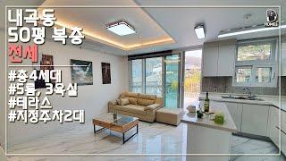 서초구 내곡동 복복층형 신축빌라ㅣ50평ㅣ전세ㅣTerrace villa in Seoul