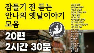 잠들기 전 듣는 안나의 옛날이야기 모음 | 20편 -