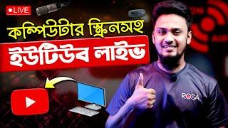 কিভাবে কম্পিউটার স্ক্রিনসহ ইউটিউবে লাইভ করবেন?- How To Go Live On YouTube With Computer Screen