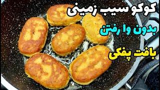 آموزش کوکو سیب زمینی ( با سیب زمینی پخته ) با جذب روغن کم و بافت پفکی _ Potato kotlet training