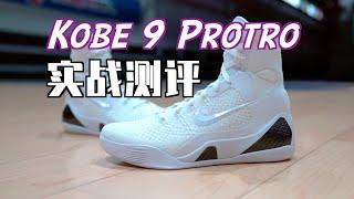 【ENZO】Kobe 9 Elite Protro ‘Halo’实战测评 Performance Review