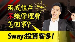 兩成住戶不繳管理費怎回事？　Sway：投資客多｜#Sway說｜#好房網TV｜20220118 @ohousefun