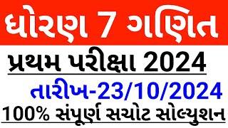 Std 7 ganit pratham pariksha 23 october 2024 paper solution | dhoran 7 maths first exam 2024