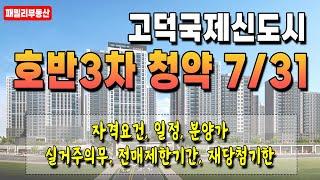 평택 고덕국제신도시 호반3차 7/31 본청약 시작합니다! [청약 전 필수시청]