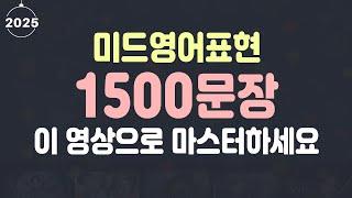 미드영어표현 1500문장 총정리 | 영어회화 | 깨끗한 음성 선별 | 유용한 영어표현