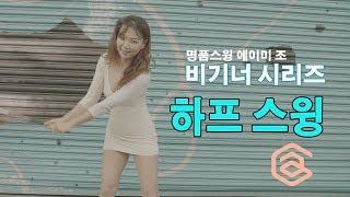 명품스윙 비기너 시리즈 005: 하프 스윙 | 명품스윙 에이미 조