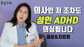 정신과의사 본인도 의심해보는 성인 ADHD (증상과 치료방법) | 박서희 정신과의사