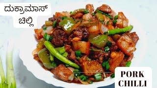 Pork Chilli Traditional Manglorean Style | ದುಕ್ರಾಮಾಸ್ ಚಿಲ್ಲಿ | Indo-Chinese Pork Chilli Recipe