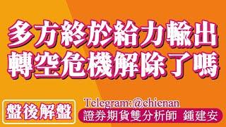 20241122【多方終於給力輸出 轉空危機解除了嗎】鍾建安盤後解盤