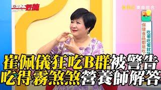 崔佩儀天天吃B群被警告？啥時吃霧煞煞營養師解答！【#醫師好辣】