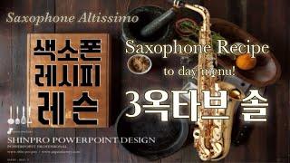 [류수현 색소폰 레슨] 프론트키2편/3옥타브 "솔" 운지법!(saxophone 3 octave G key altissimo)