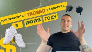 Как заказывать на ТаоБао в Беларуси? Разбираем⤵️