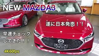 遂に発売！NEW MAZDA3（マツダ3） 早速チェックしてきた！！4K60fps