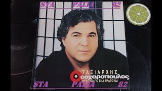 ΤΑΞΙΑΡΧΗΣ ΘΕΟΧΑΡΟΠΟΥΛΟΣ - ΓΕΝΝΗΘΗΚΑ ΣΕ ΛΑΘΟΣ ΕΠΟΧΗ.