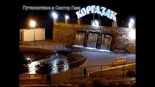 Путешествие в Сектор Газа 27.05.2021г.