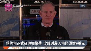 纽约市正式征收拥堵费 尖峰时段入市区须缴9美元【2025.01.06 八度空间午间新闻】