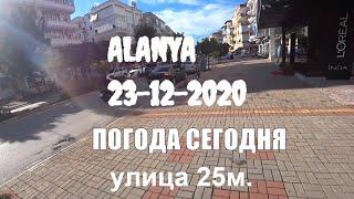  ALANYA Погода 23 декабря Алания Турция 2020