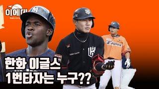 한화이글스 내년시즌 1번타자는 누구? (몇년째 찾는중)