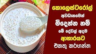 කොලෙස්ටරෝල් දහනය කරන ආහාර වර්ග 16ක් | 16 Cholesterol-Lowering Foods to Add to Your Diet