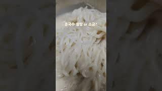 콩국수 뭐 넣어 드세요? #seoul #콩국수맛집 #종로