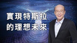 李嗣涔教授《撓場的科學》──以「撓場」完成特斯拉未竟的理想未來！