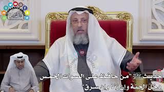 1403 - حديث ﷺ “من حافظ على الصوات الخمس دخل الجنة وإن زنا  وإن سرق” - عثمان الخميس