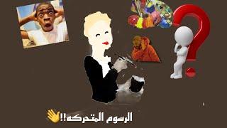 الرسوم المتحركه!!~تبون شرح اشتراك ولايك