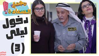 يا ترى مين ليلى يلي اجت على المجمع فجأة ؟ - مجمع السعادة الحلقة الثالثة