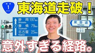 【大阪→東京】国道1号を走破してみた