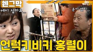 [#웬그막] 천하에 재수 없는 놈 그게 나야 ep.271