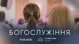  Пряма трансляція служіння о 12:30, 15.06.2025 - Церква «Спасіння»