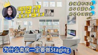 休斯顿房产｜为什么卖房一定要做Staging? 卖相不好是很多华人卖家面对的一个普遍问题，教你怎么最快速最高价卖出你的房产！#休斯顿房产 #休斯顿卖房 #休斯顿房产经纪 #休斯顿买房